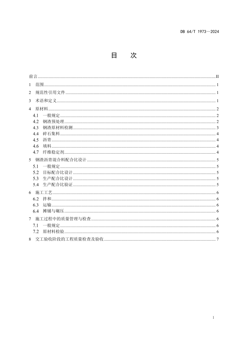 宁夏回族自治区《钢渣沥青路面应用技术规范》DB64/T 1973-2024第3页