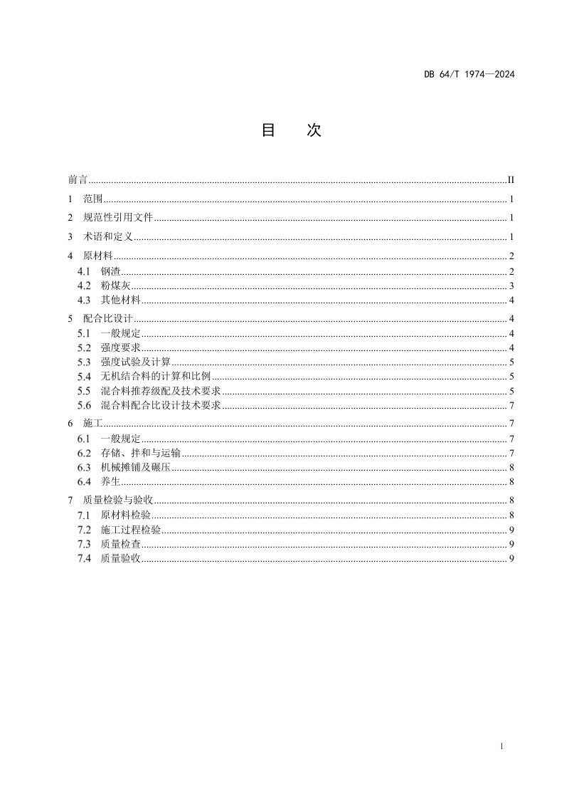 宁夏回族自治区《公路稳定类钢渣基层应用技术规范》DB64/T 1974-2024第3页