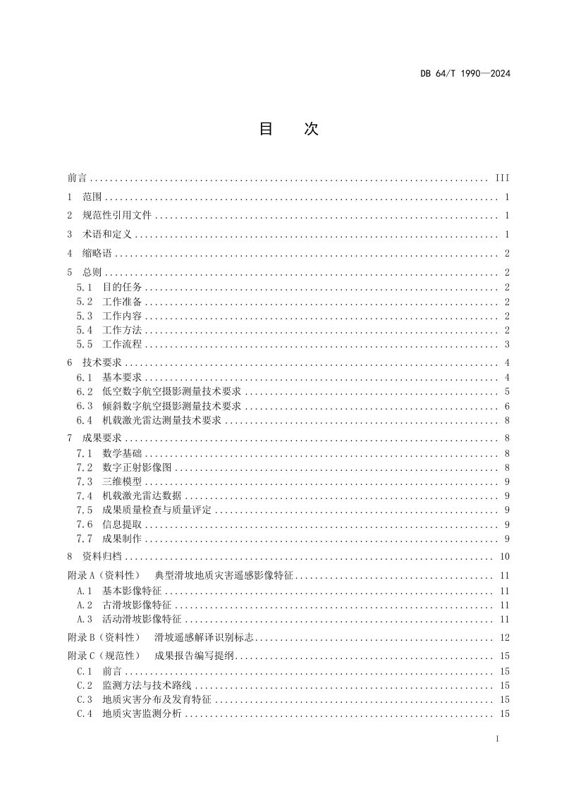 宁夏回族自治区《黄土地区滑坡地质灾害无人机遥感监测技术规程》DB64/T 1990-2024第3页