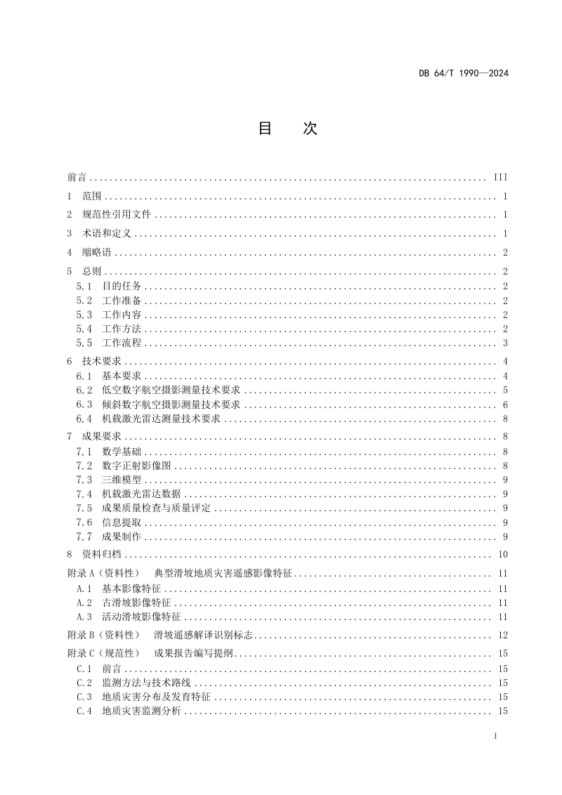 宁夏回族自治区《黄土地区滑坡地质灾害无人机遥感监测技术规程》DB64/T 1990-2024第3页