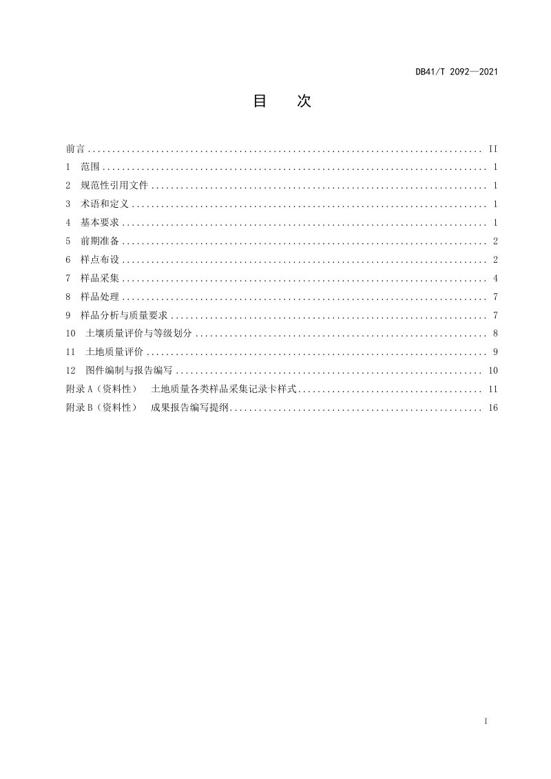 河南省《土地质量调查评价规范》DB41/T 2092-2021第2页