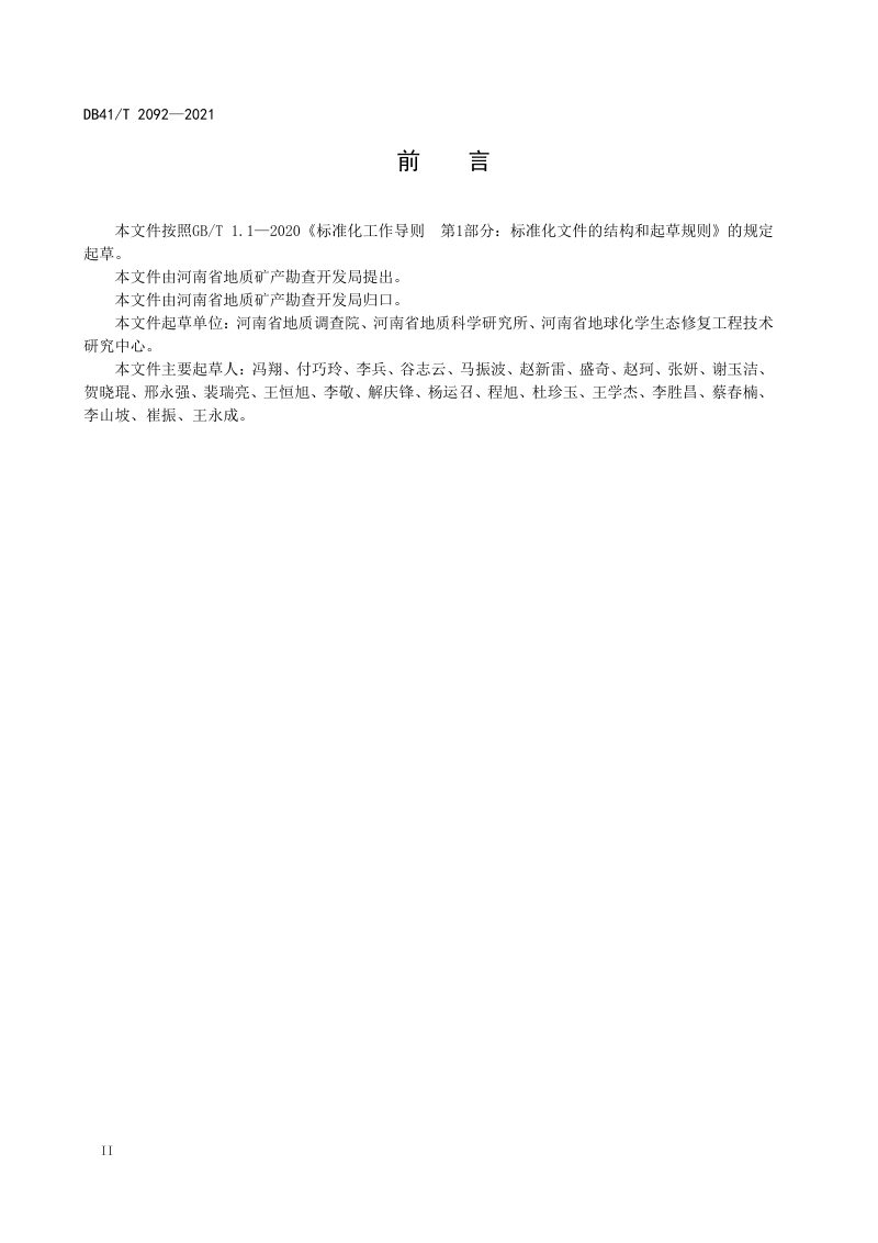 河南省《土地质量调查评价规范》DB41/T 2092-2021第3页