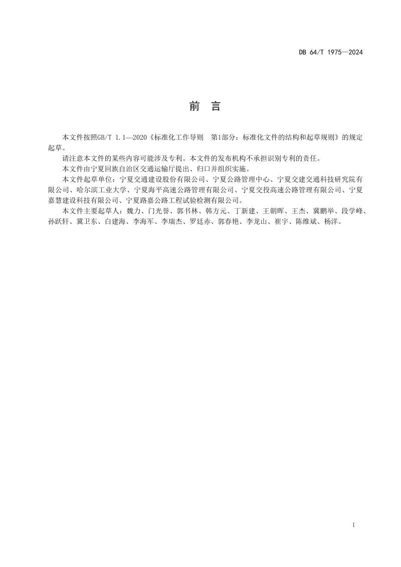 宁夏回族自治区《抗凝冰（蓄盐类）沥青路面应用技术规范》DB64/T 1975-2024第2页