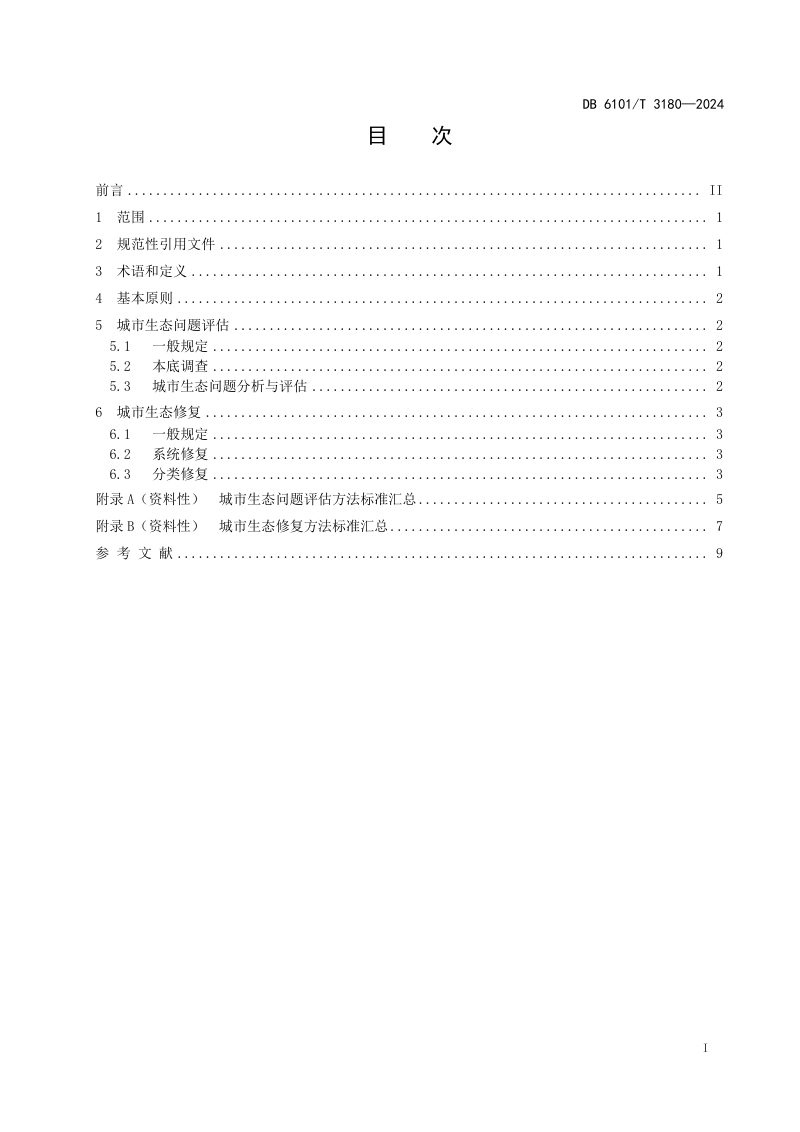 陕西省西安市《城市生态问题评估与修复指南》DB6101/T 3180-2024第3页