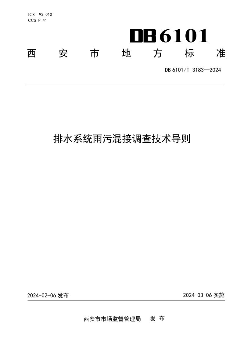 陕西省西安市《排水系统雨污混接调查技术导则》DB6101/T 3183-2024第1页