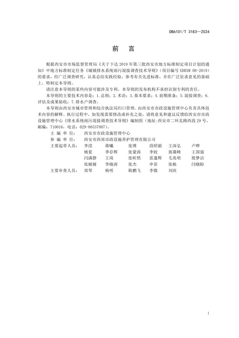 陕西省西安市《排水系统雨污混接调查技术导则》DB6101/T 3183-2024第3页