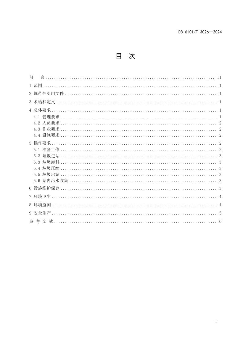 陕西省西安市《小型生活垃圾压缩式转运站运行规范》DB6101/T 3026-2024第3页