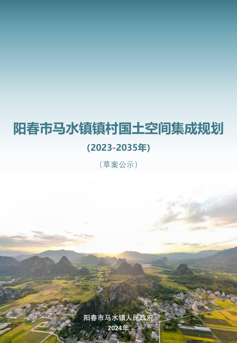 阳春市马水镇镇村国土空间集成规划（2023-2035年）第1页