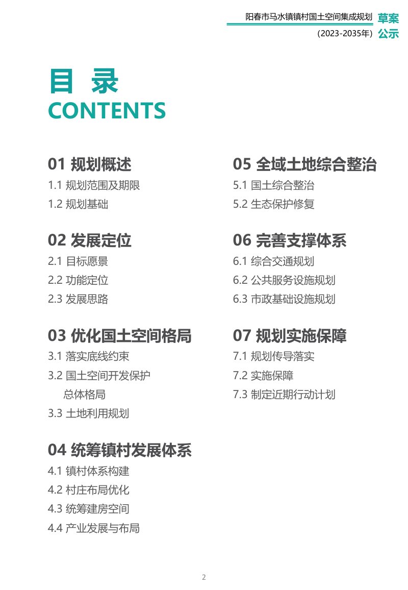 阳春市马水镇镇村国土空间集成规划（2023-2035年）第2页