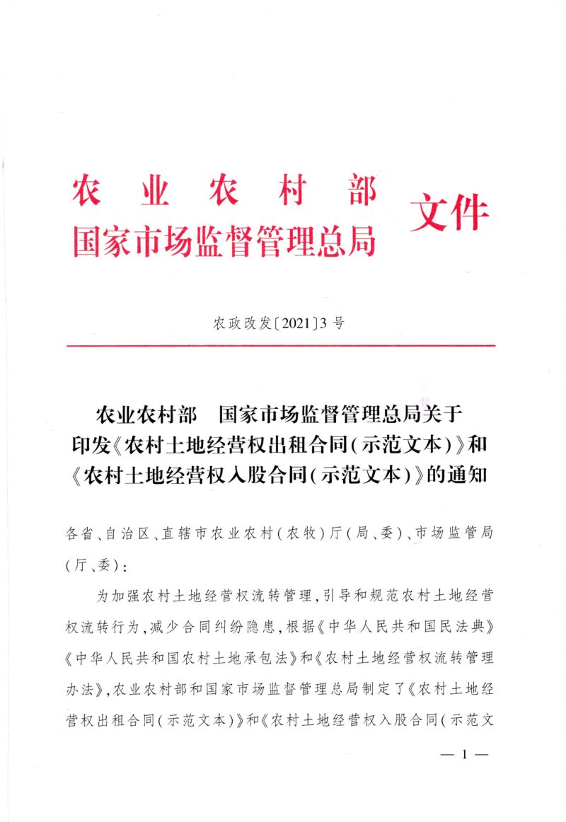 农业农村部国家市场监督管理总局《农村土地经营权出租合同（示范文本）》和《农村土地经营权入股合同（示范文本）》农政改发〔2021〕3号第1页