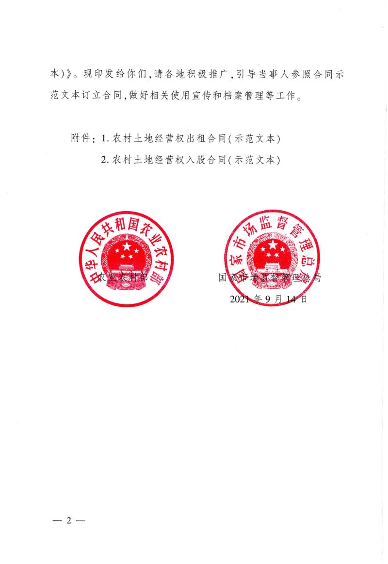 农业农村部国家市场监督管理总局《农村土地经营权出租合同（示范文本）》和《农村土地经营权入股合同（示范文本）》农政改发〔2021〕3号第2页