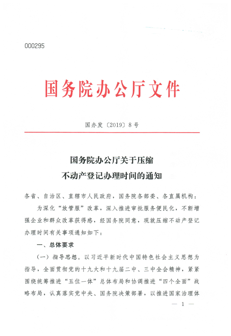 国务院办公厅《关于压缩不动产登记办理时间的通知》国办发〔2019〕8号第1页