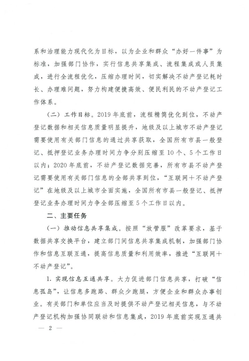国务院办公厅《关于压缩不动产登记办理时间的通知》国办发〔2019〕8号第2页