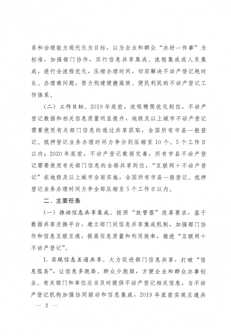 国务院办公厅《关于压缩不动产登记办理时间的通知》国办发〔2019〕8号第2页