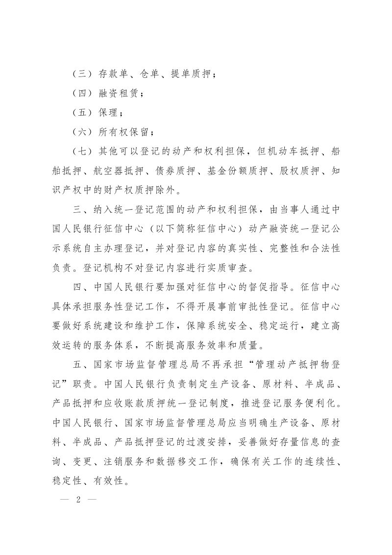 国务院《关于实施动产和权利担保统一登记的决定》国发〔2020〕18号第2页