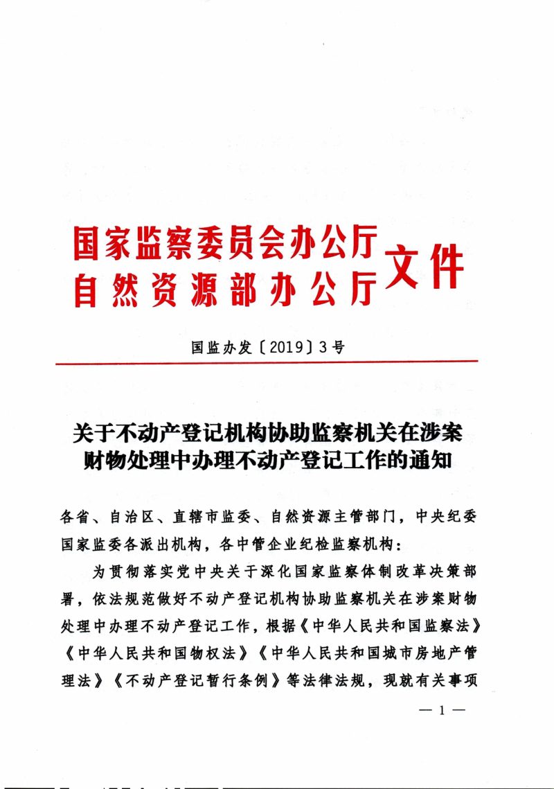 国家监察委员会办公厅 自然资源部办公厅《关于不动产登记机构协助监察机关在涉案财物处理中办理不动产登记工作的通知》国监办发〔2019〕3号第1页