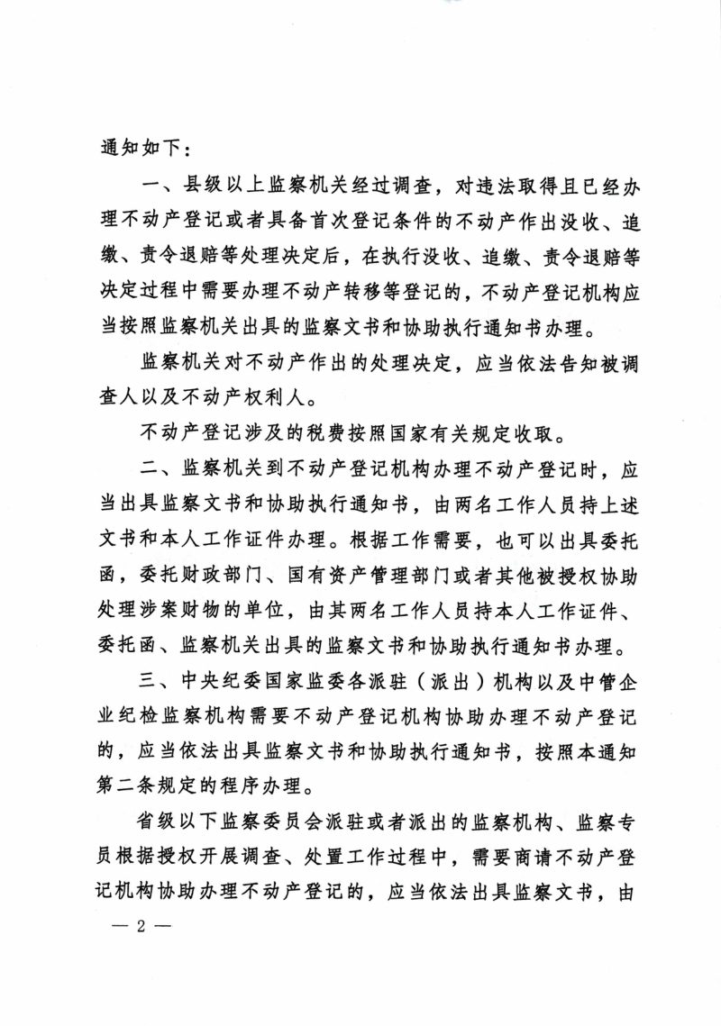 国家监察委员会办公厅 自然资源部办公厅《关于不动产登记机构协助监察机关在涉案财物处理中办理不动产登记工作的通知》国监办发〔2019〕3号第2页