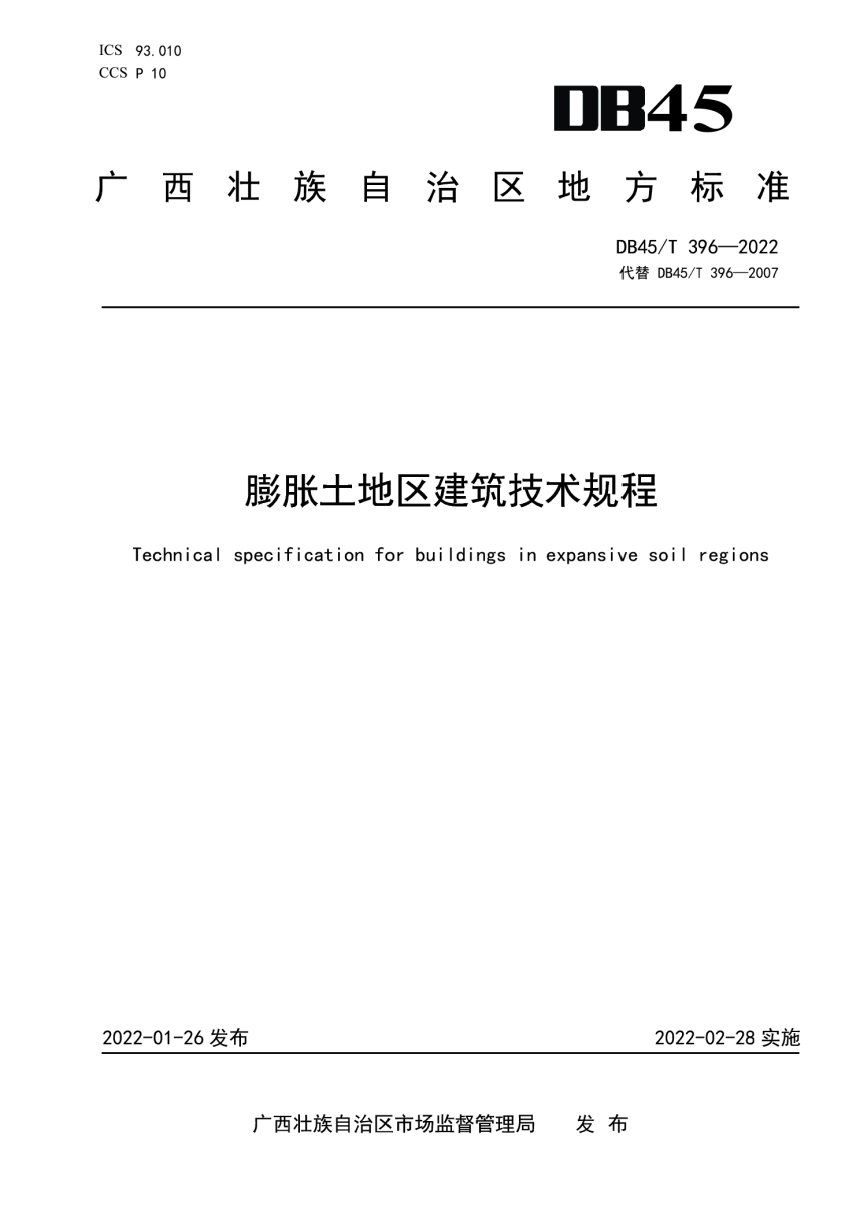 广西壮族自治区《膨胀土地区建筑技术规程》DB45/T 396-2022-1