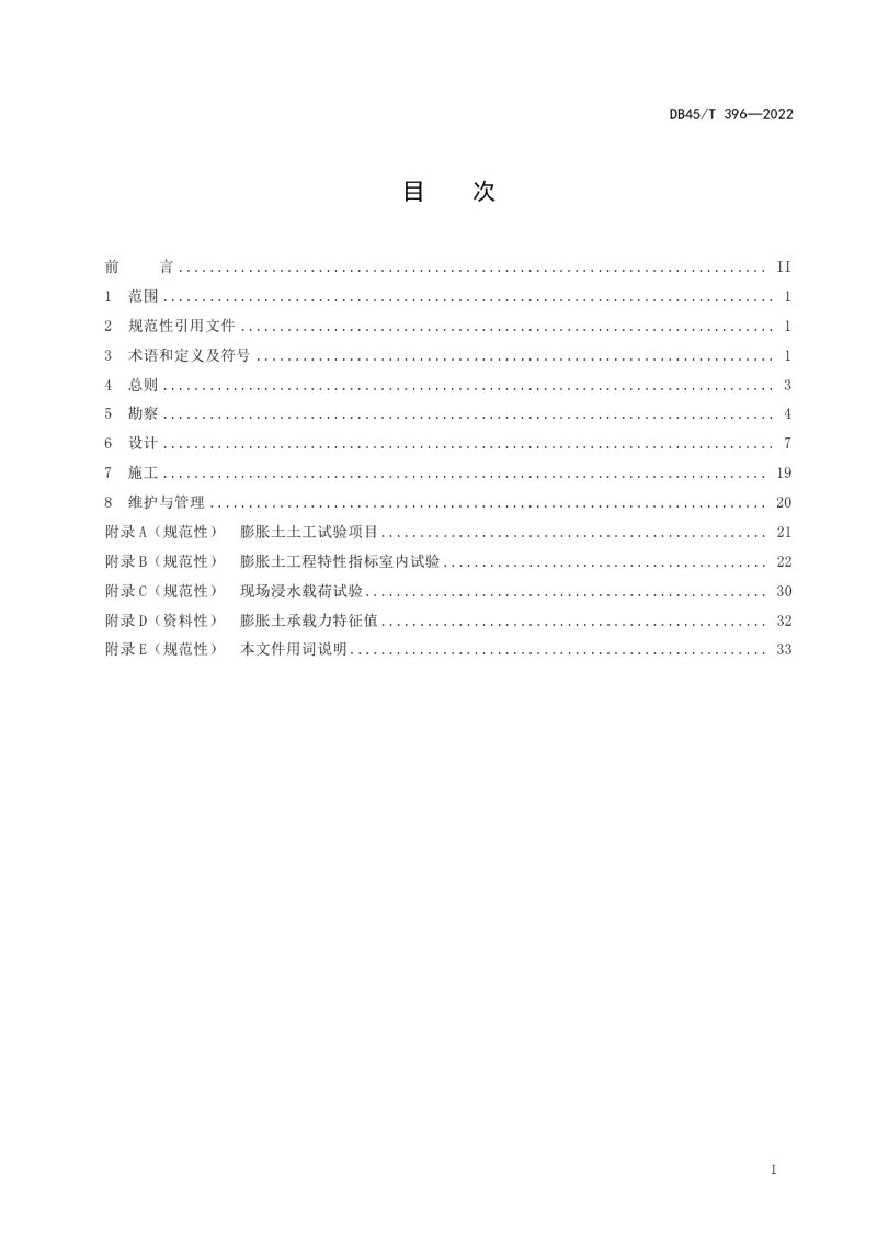 广西壮族自治区《膨胀土地区建筑技术规程》DB45/T 396-2022第2页