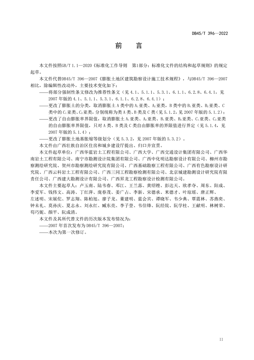 广西壮族自治区《膨胀土地区建筑技术规程》DB45/T 396-2022-3