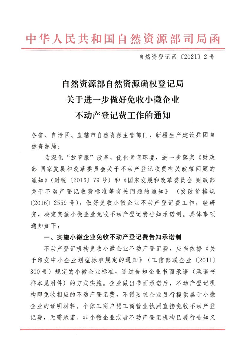 自然资源部自然资源确权登记局《关于进一步做好免收小微企业不动产登记费工作的通知》自然资登记函〔2021〕2号第1页