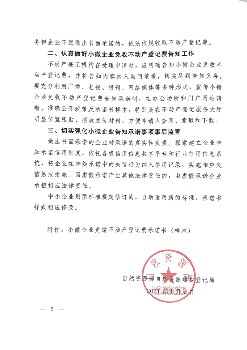 自然资源部自然资源确权登记局《关于进一步做好免收小微企业不动产登记费工作的通知》自然资登记函〔2021〕2号第2页