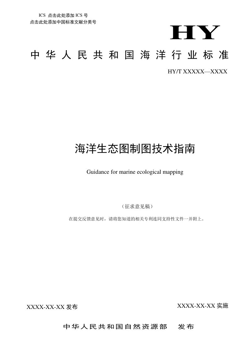 《海洋生态图制图技术指南》(征求意见稿)第1页