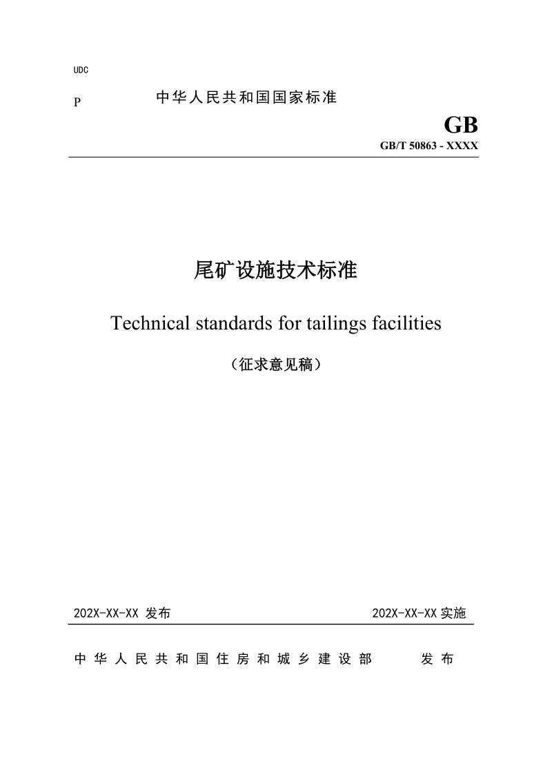 《尾矿设施技术标准》（征求意见稿）第1页
