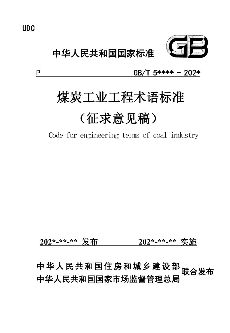 《煤炭工业工程术语标准》（征求意见稿）第1页