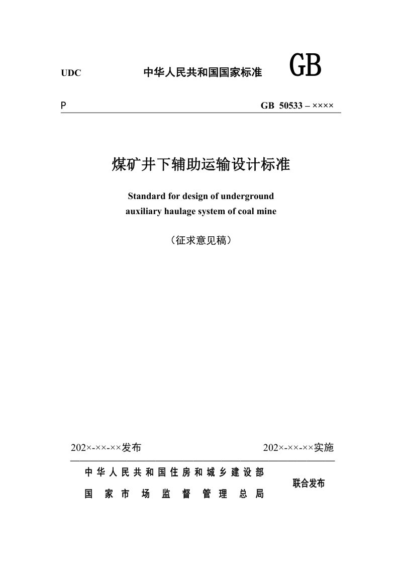 《煤矿井下辅助运输设计标准》（征求意见稿）第1页