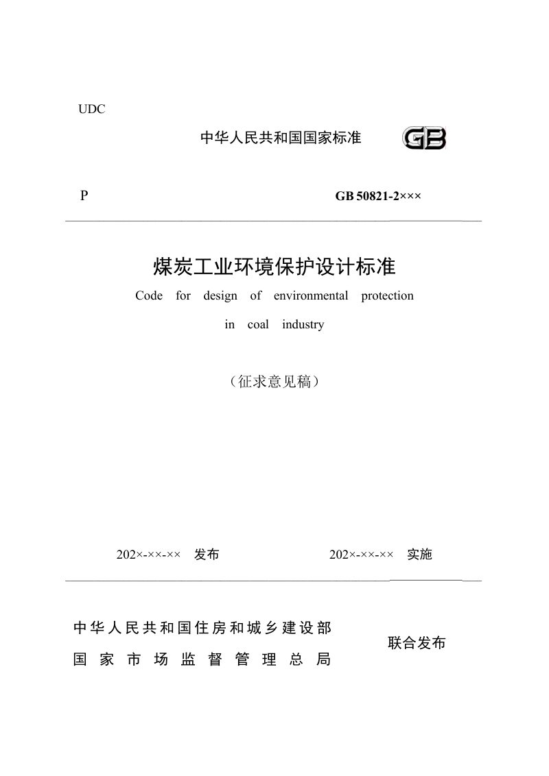 《煤炭工业环境保护设计标准》（征求意见稿）第1页