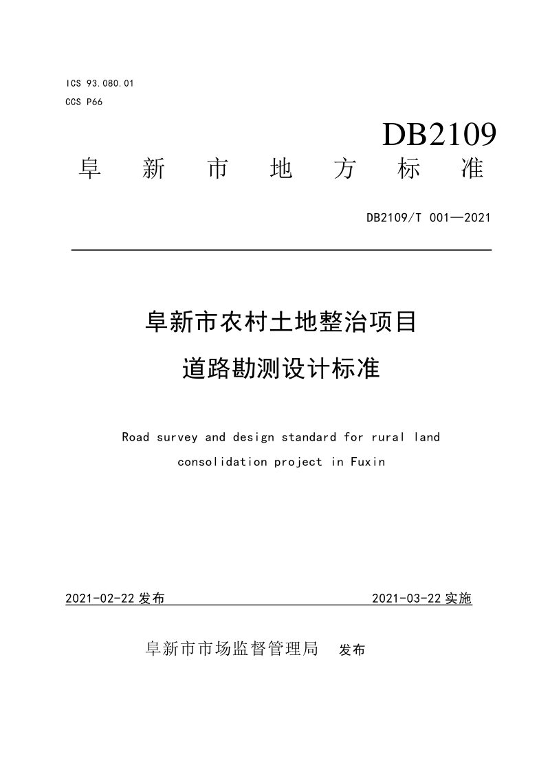 辽宁省阜新市《阜新市农村土地整治项目道路勘测设计标准》DB2109/T 001-2021第1页
