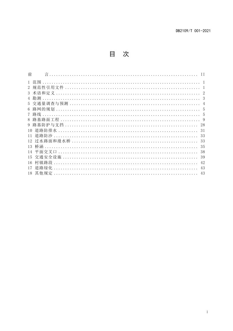 辽宁省阜新市《阜新市农村土地整治项目道路勘测设计标准》DB2109/T 001-2021第2页