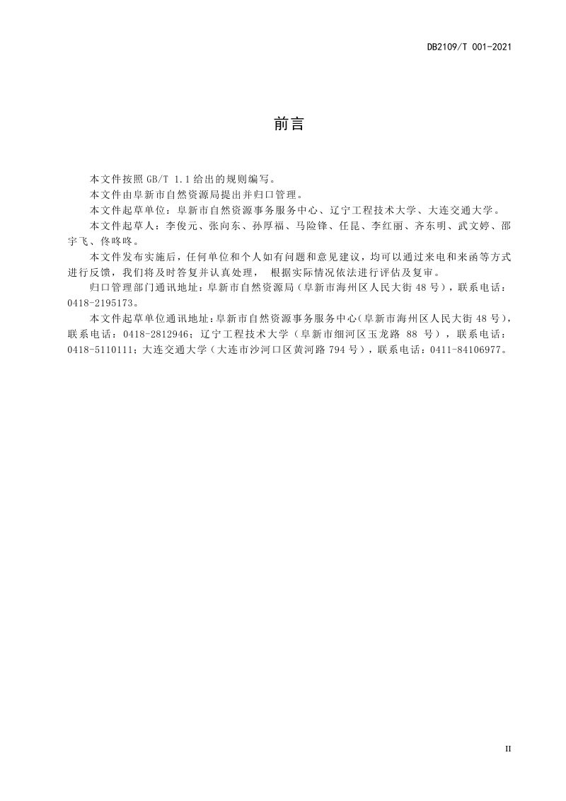 辽宁省阜新市《阜新市农村土地整治项目道路勘测设计标准》DB2109/T 001-2021第3页