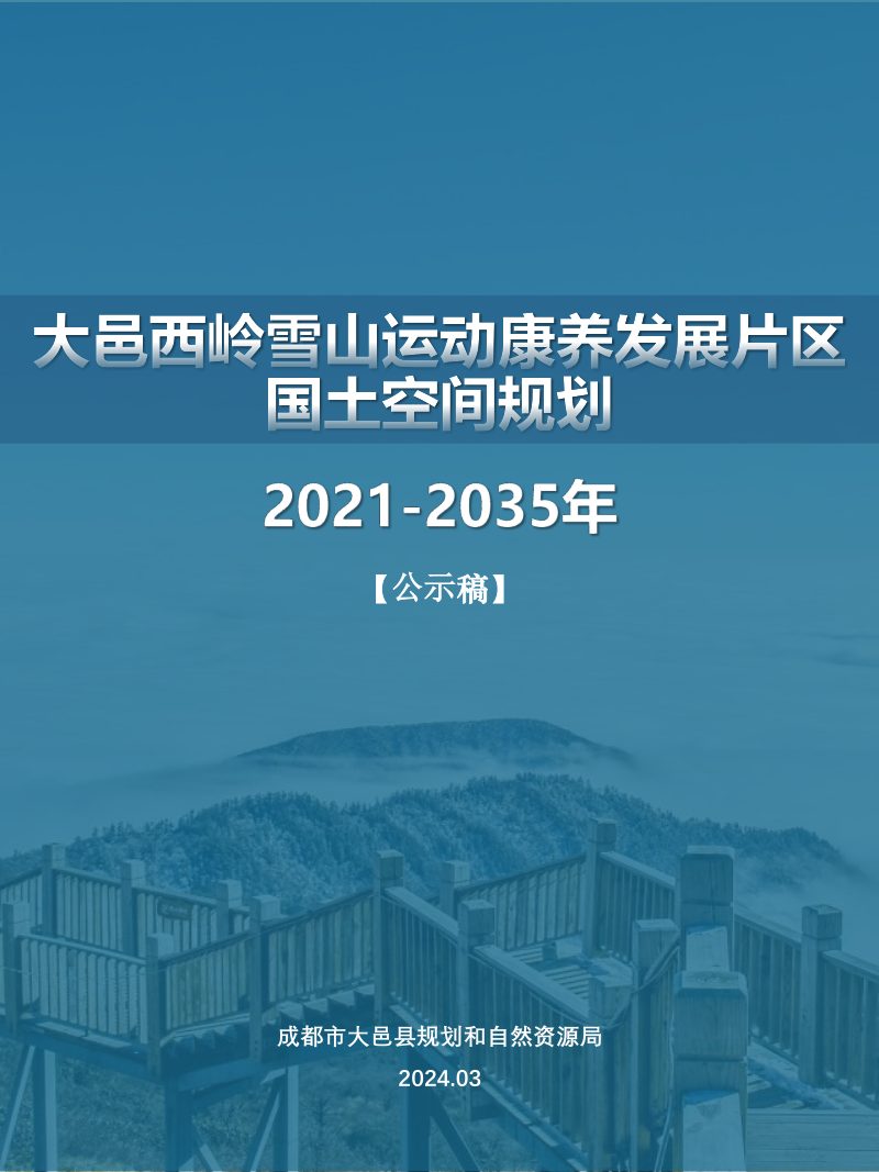 大邑县西岭雪山运动康养发展片区国土空间总体规划（2021-2035年）第1页
