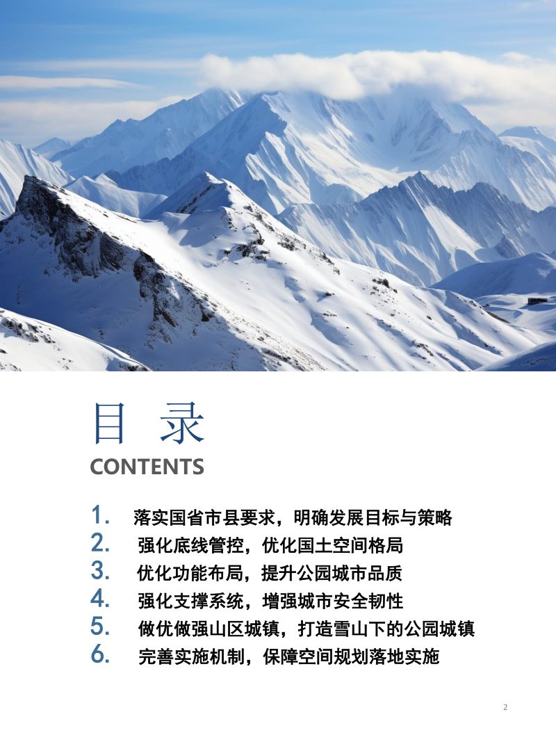 大邑县西岭雪山运动康养发展片区国土空间总体规划（2021-2035年）第2页