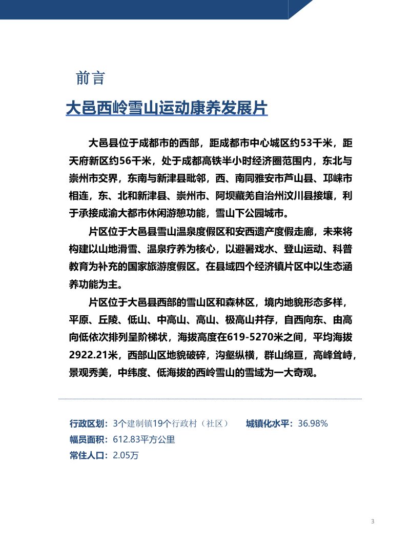 大邑县西岭雪山运动康养发展片区国土空间总体规划（2021-2035年）第3页