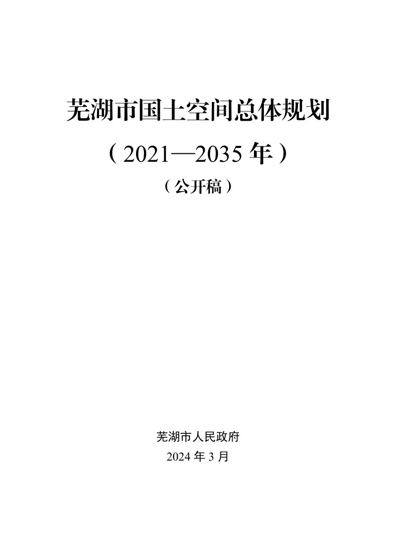 芜湖市国土空间总体规划（2021-2035年）第1页