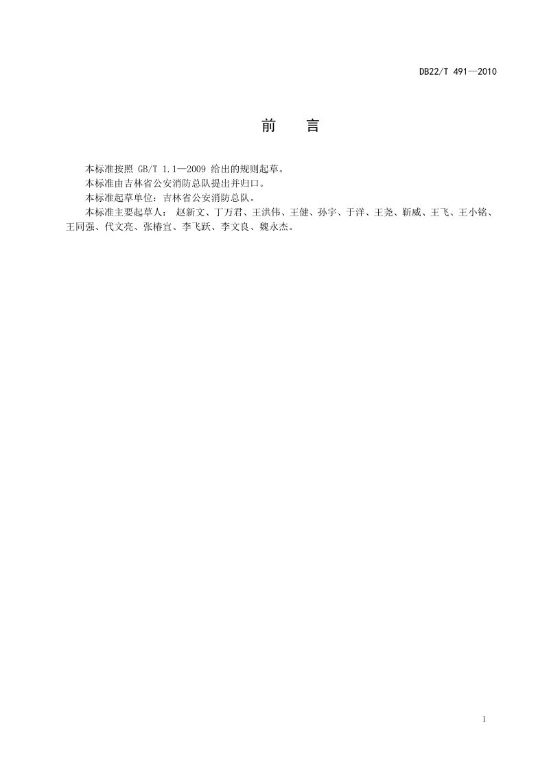 吉林省《养老院、福利院、托儿所、幼儿园消防安全四个能力建设指南》DB22/T 491-2010第2页