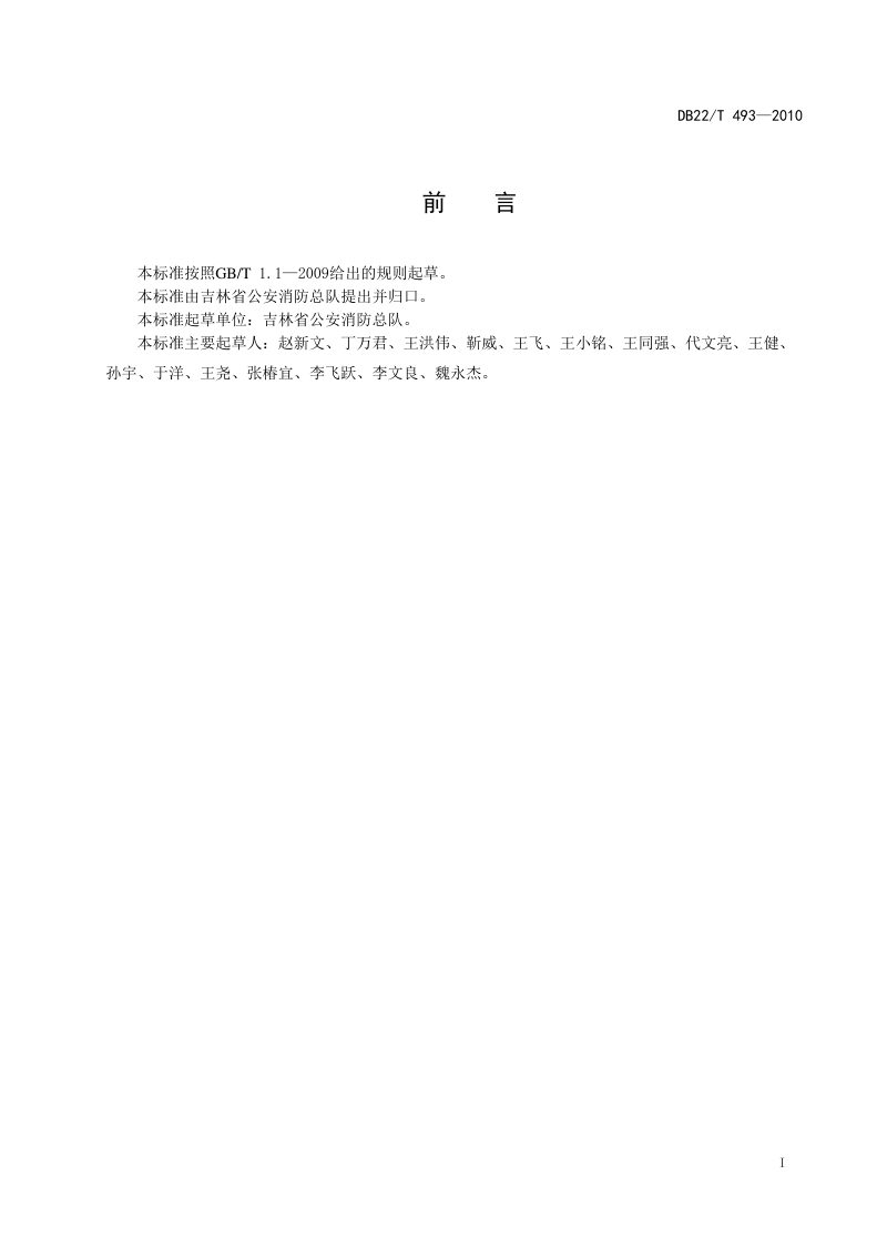 吉林省《小场所消防安全四个能力建设指南》DB22/T 493-2010第2页