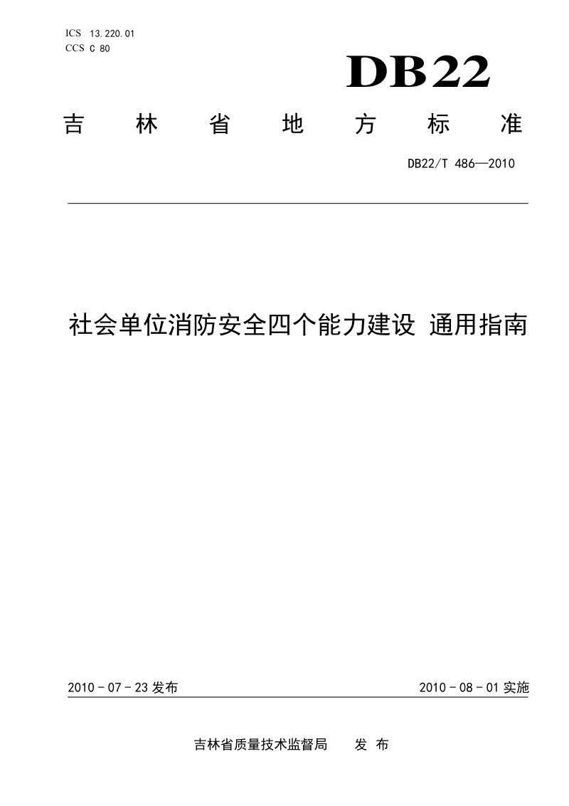 吉林省《社会单位消防安全四个能力建设 通用指南》DB22/T 486-2010第1页