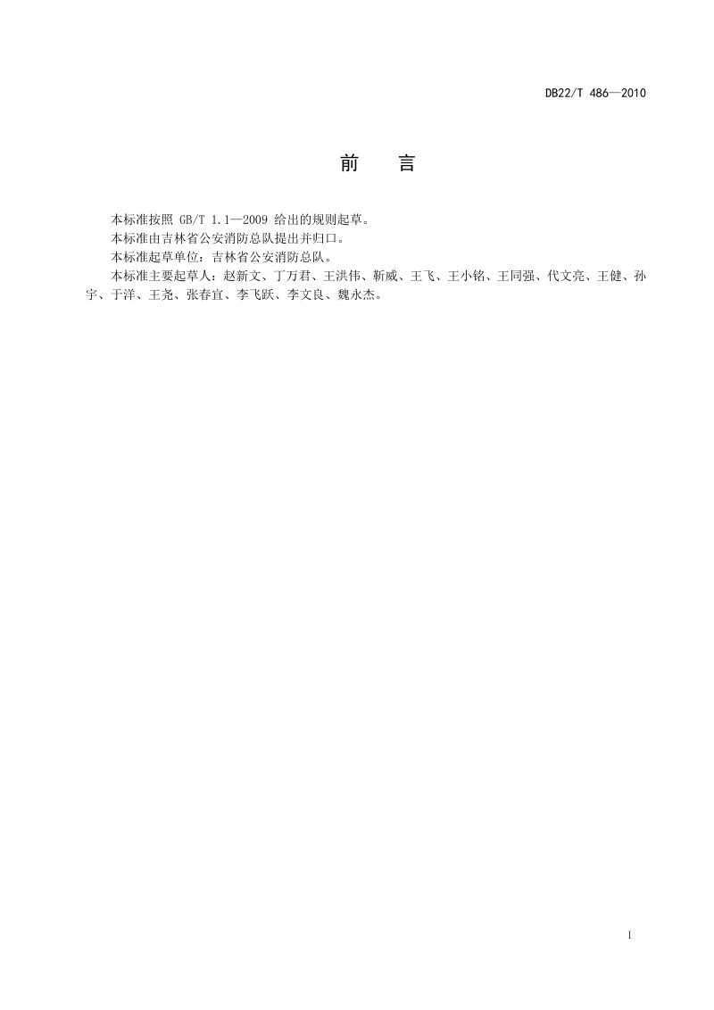 吉林省《社会单位消防安全四个能力建设 通用指南》DB22/T 486-2010第2页