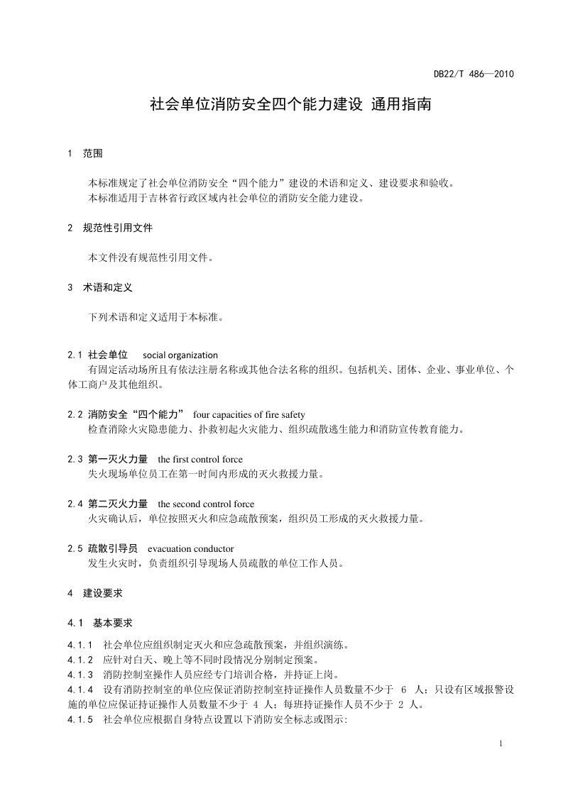 吉林省《社会单位消防安全四个能力建设 通用指南》DB22/T 486-2010第3页