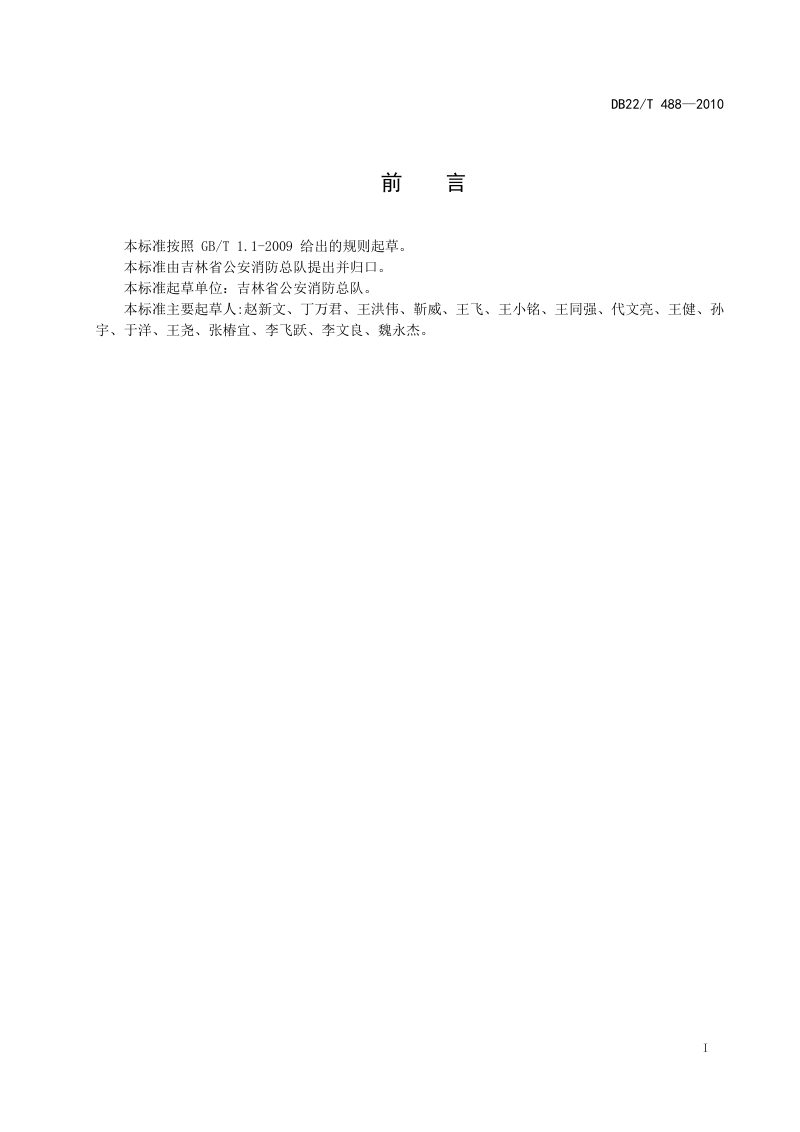 吉林省《商场市场消防安全四个能力建设指南》DB22/T 488-2010第2页