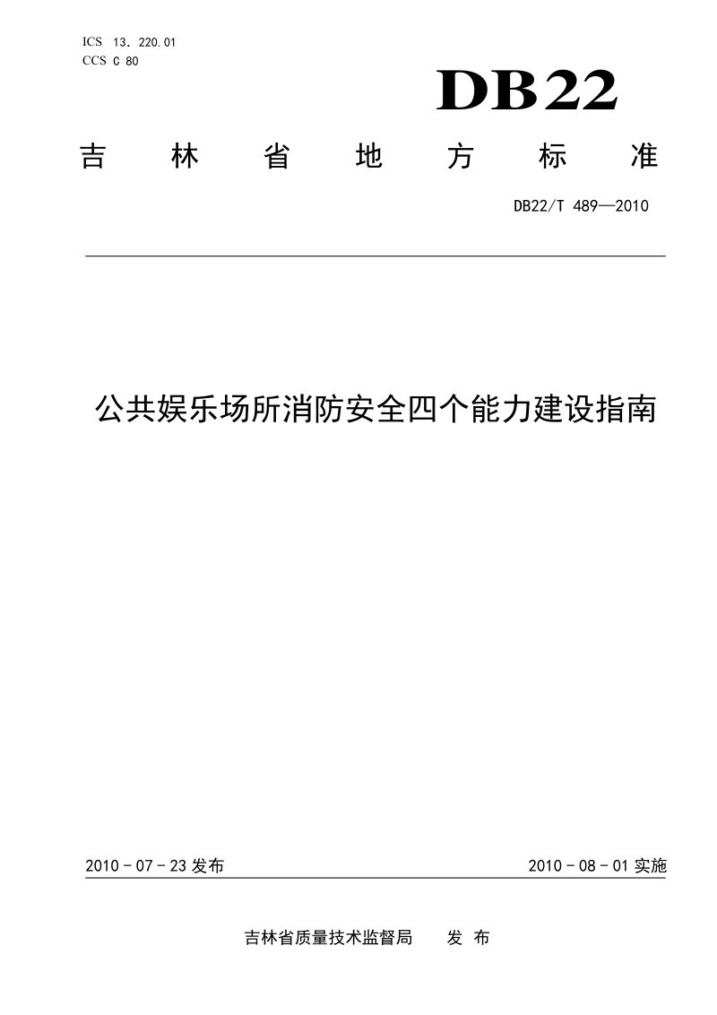 吉林省《公共娱乐场所消防安全四个能力建设指南》DB22/T 489-2010第1页