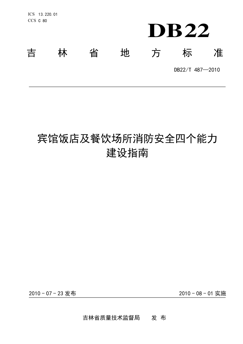 吉林省《宾馆饭店及餐饮场所消防安全四个能力建设指南》DB22/T 487-2010第1页