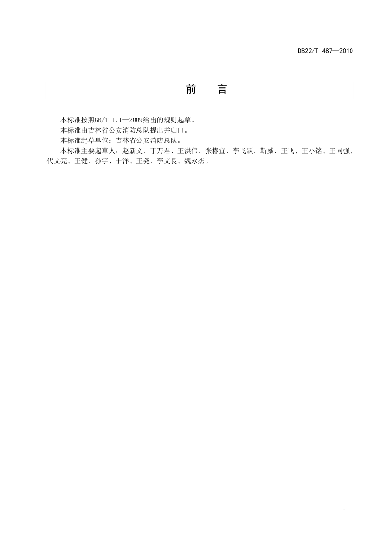 吉林省《宾馆饭店及餐饮场所消防安全四个能力建设指南》DB22/T 487-2010第2页