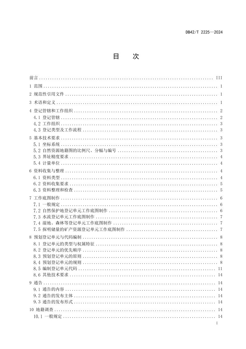 湖北省《自然资源确权登记技术规程》DB42/T 2225-2024第3页