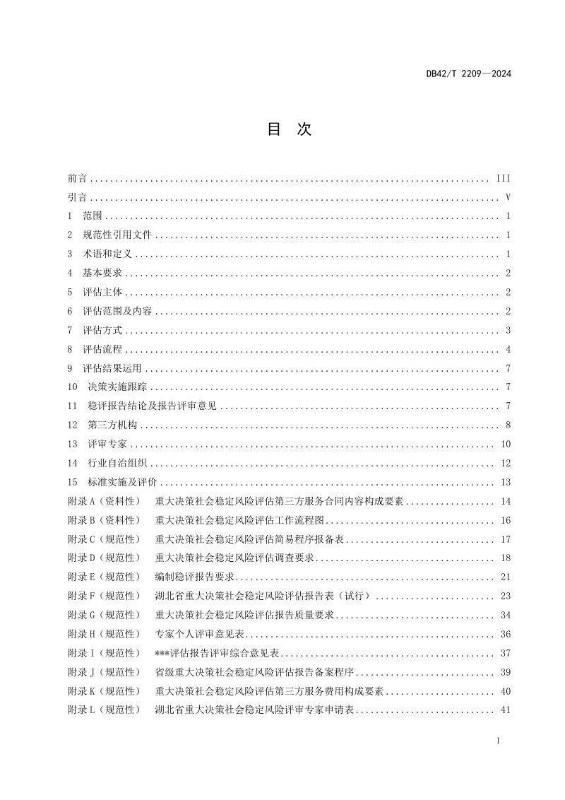 湖北省《重大决策社会稳定风险评估规范》DB42/T 2209-2024第3页