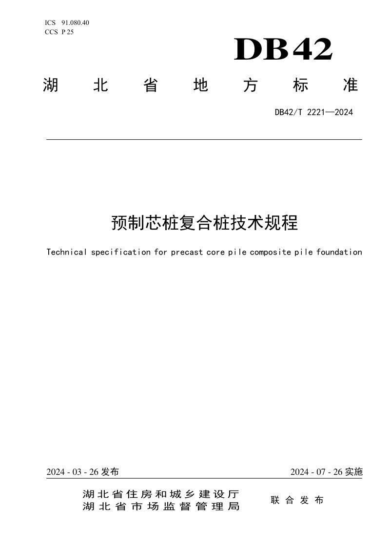 湖北省《预制芯桩复合桩技术规程》DB42/T 2221-2024第1页